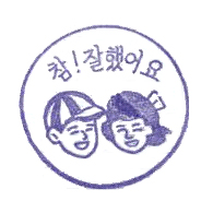 참잘했어요.jpg