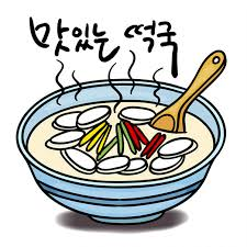 떡국.png